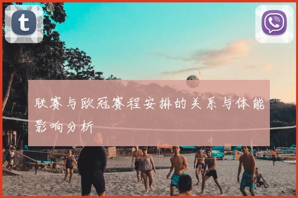 联赛与欧冠赛程安排的关系与体能影响分析