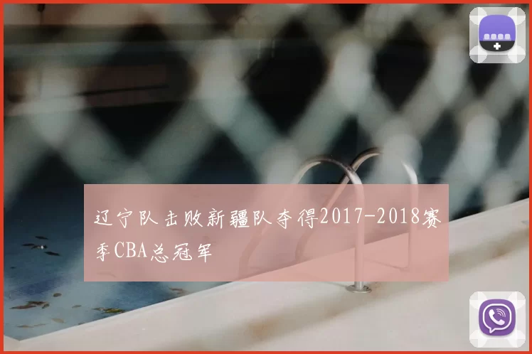 辽宁队击败新疆队夺得2017-2018赛季CBA总冠军