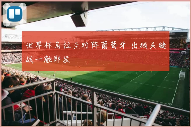 世界杯乌拉圭对阵葡萄牙 出线关键战一触即发