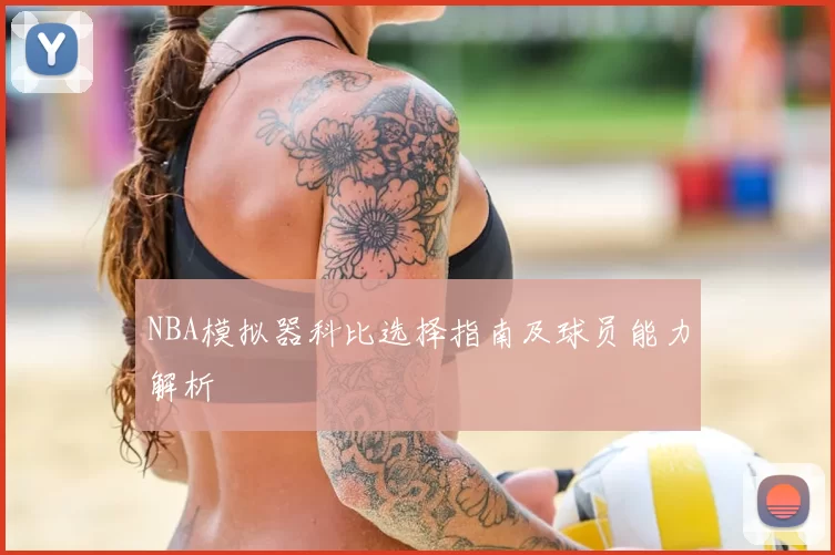 NBA模拟器科比选择指南及球员能力解析