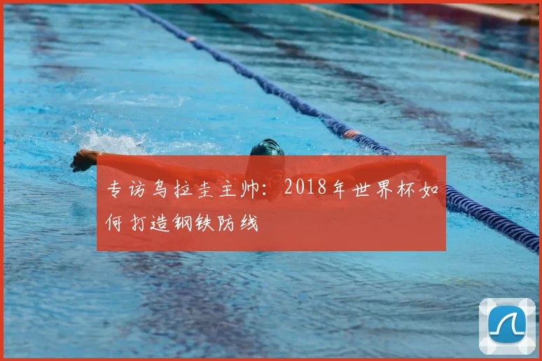 专访乌拉圭主帅：2018年世界杯如何打造钢铁防线