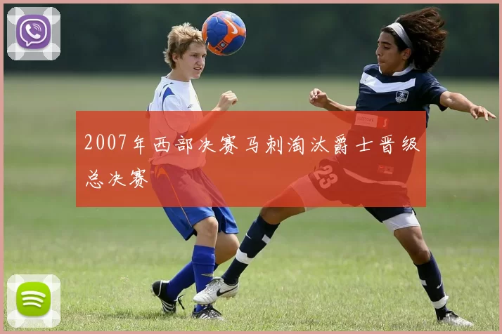 2007年西部决赛马刺淘汰爵士晋级总决赛