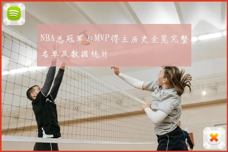 NBA总冠军与MVP得主历史全览完整名单及数据统计