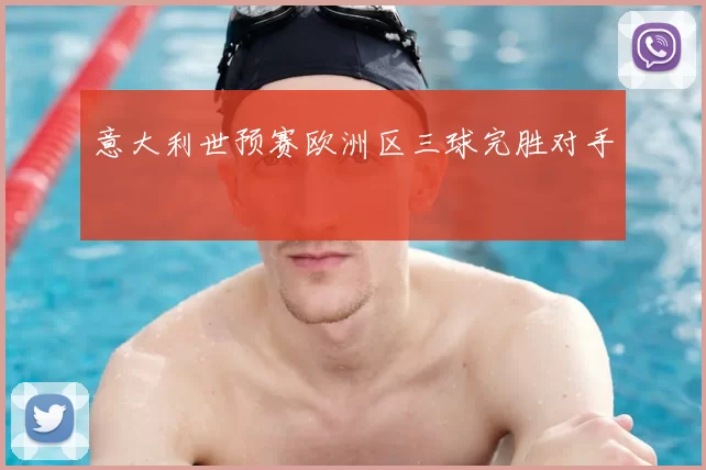意大利世预赛欧洲区三球完胜对手