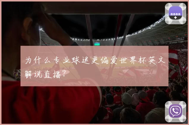 为什么专业球迷更偏爱世界杯英文解说直播？