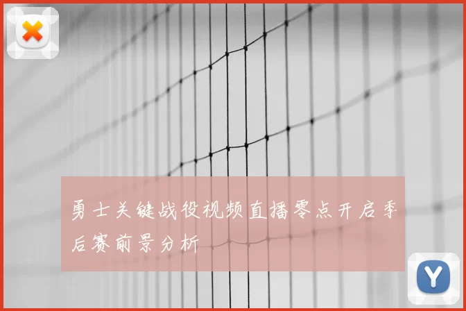 勇士关键战役视频直播零点开启季后赛前景分析