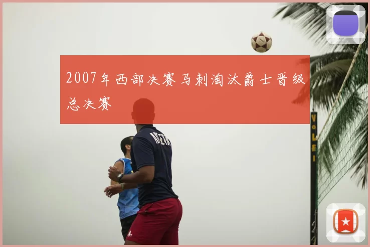 2007年西部决赛马刺淘汰爵士晋级总决赛