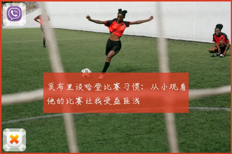 莫布里谈哈登比赛习惯：从小观看他的比赛让我受益匪浅