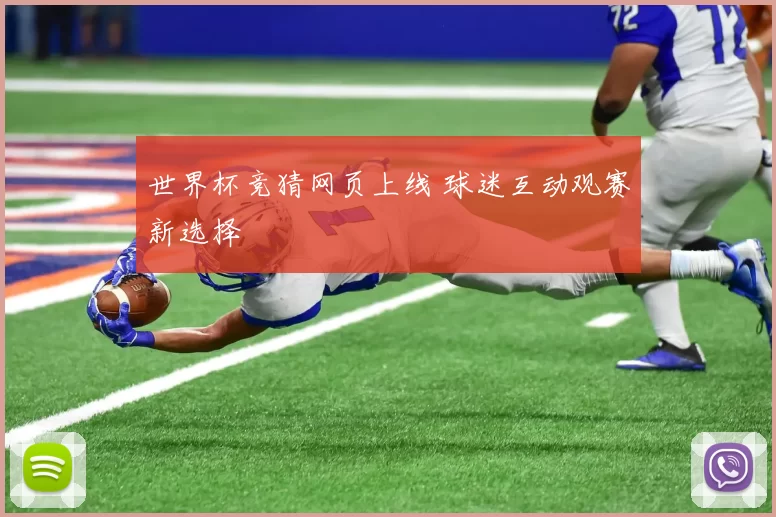 世界杯竞猜网页上线 球迷互动观赛新选择