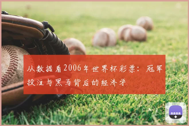 从数据看2006年世界杯彩票：冠军投注与黑马背后的经济学