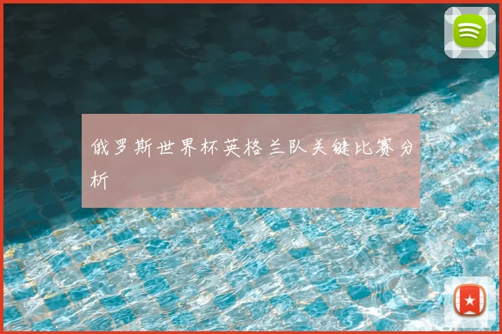 俄罗斯世界杯英格兰队关键比赛分析