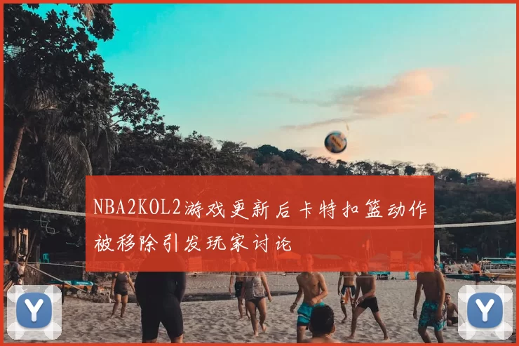 NBA2KOL2游戏更新后卡特扣篮动作被移除引发玩家讨论