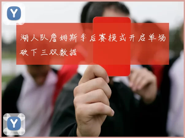 湖人队詹姆斯季后赛模式开启单场砍下三双数据