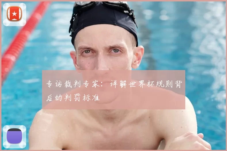 专访裁判专家：详解世界杯规则背后的判罚标准