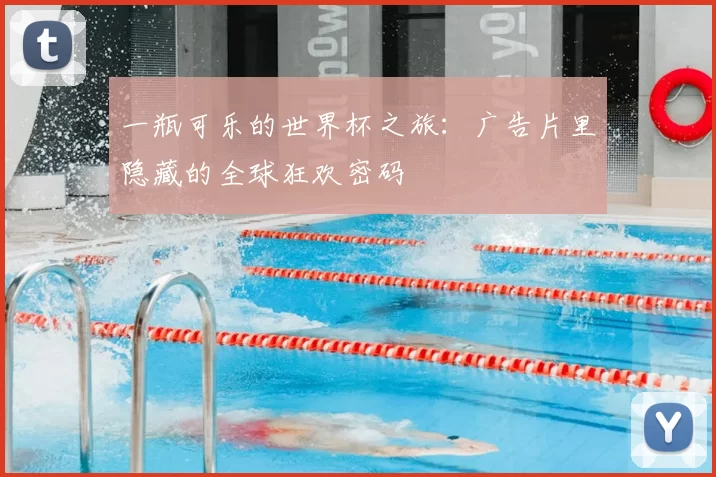 一瓶可乐的世界杯之旅：广告片里隐藏的全球狂欢密码