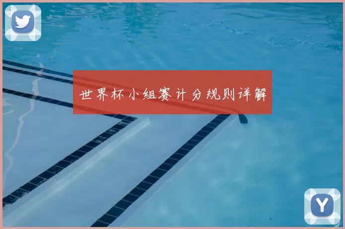 世界杯小组赛计分规则详解