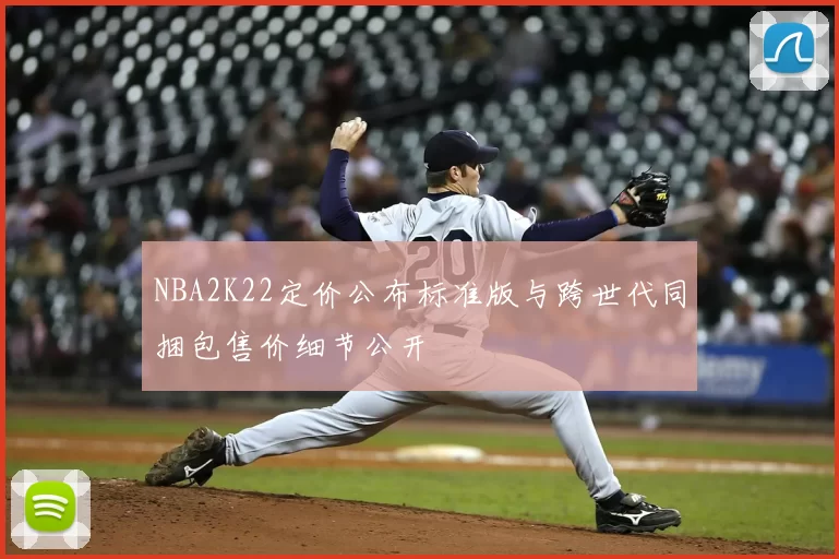 NBA2K22定价公布标准版与跨世代同捆包售价细节公开
