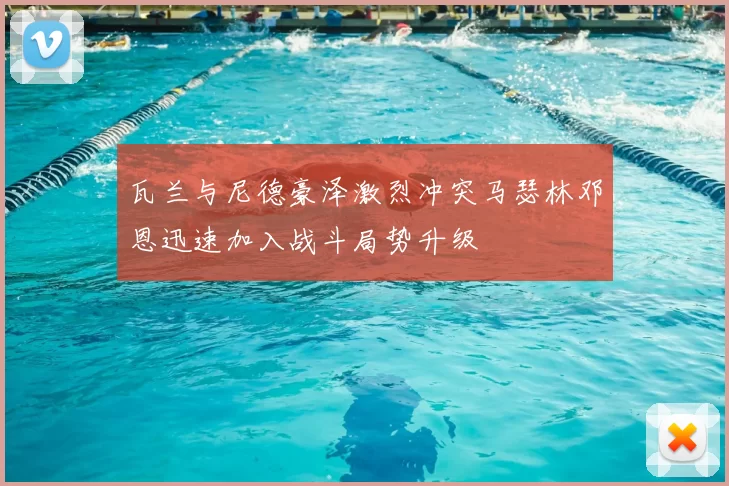 瓦兰与尼德豪泽激烈冲突马瑟林邓恩迅速加入战斗局势升级