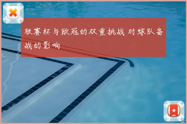 联赛杯与欧冠的双重挑战 对球队备战的影响
