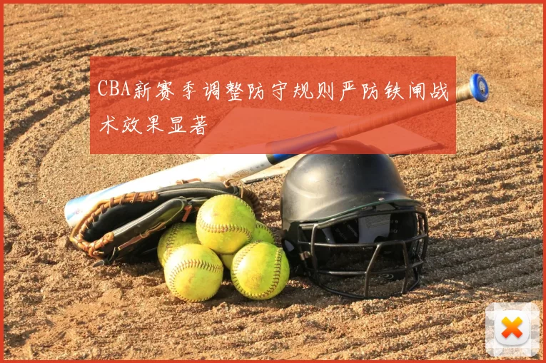 CBA新赛季调整防守规则严防铁闸战术效果显著