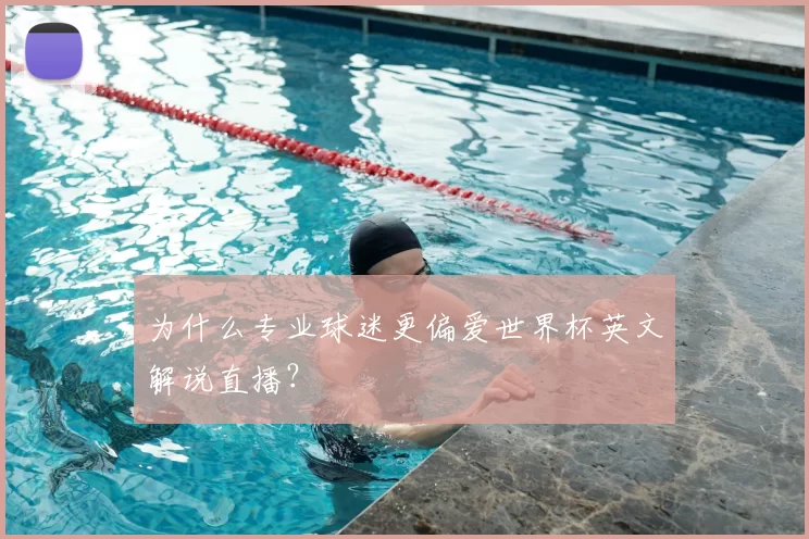 为什么专业球迷更偏爱世界杯英文解说直播？