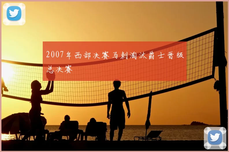 2007年西部决赛马刺淘汰爵士晋级总决赛
