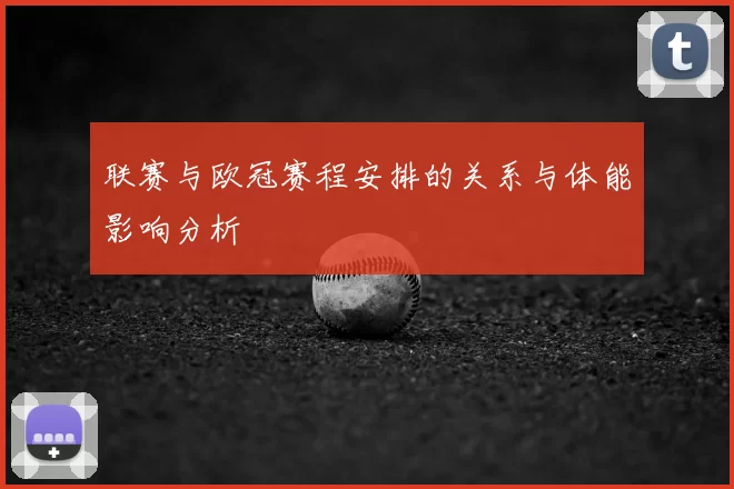 联赛与欧冠赛程安排的关系与体能影响分析