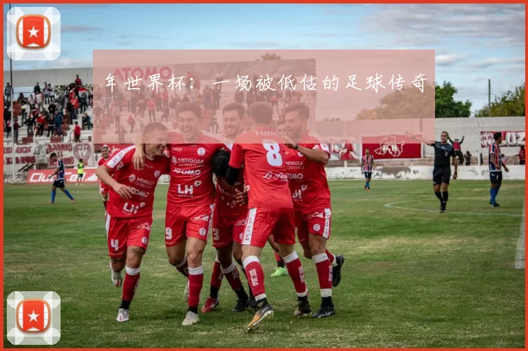 年世界杯：一场被低估的足球传奇