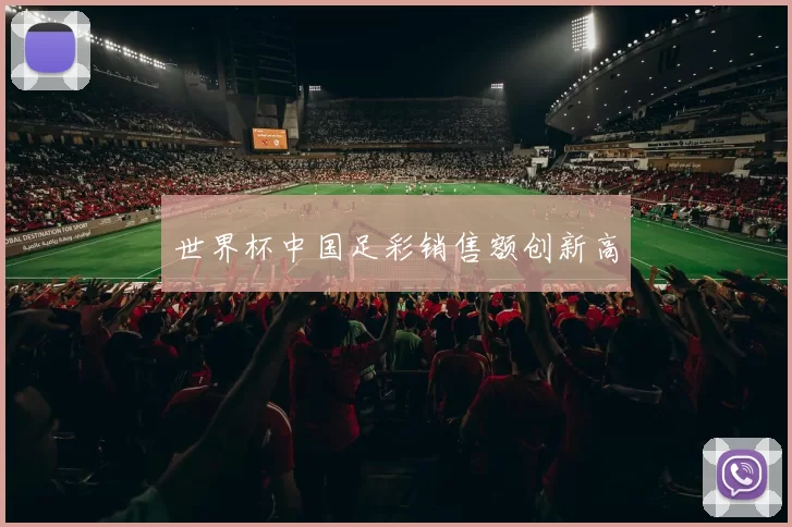 世界杯中国足彩销售额创新高