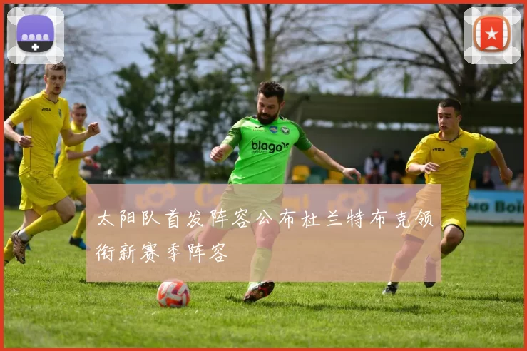 太阳队首发阵容公布杜兰特布克领衔新赛季阵容