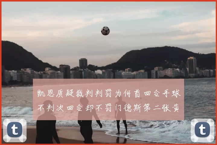 凯恩质疑裁判判罚为何首回合手球不判次回合却不罚门德斯第二张黄牌