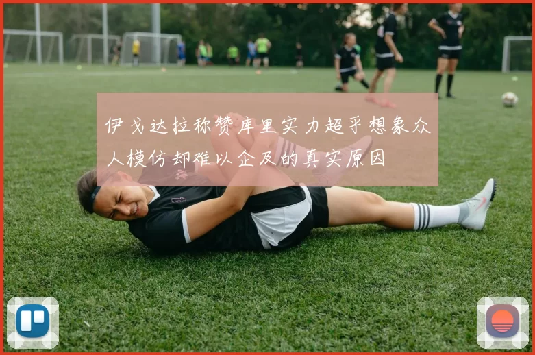伊戈达拉称赞库里实力超乎想象众人模仿却难以企及的真实原因