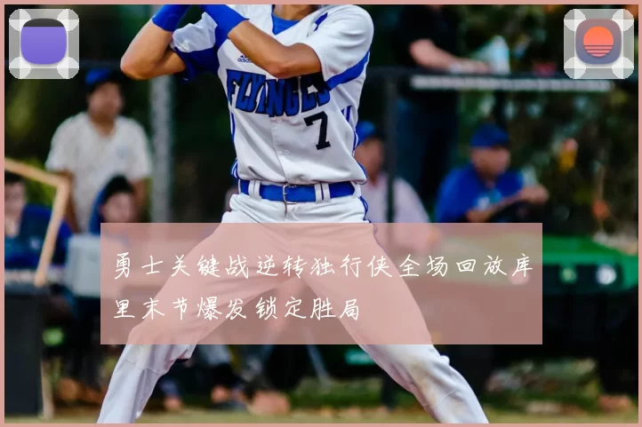 勇士关键战逆转独行侠全场回放库里末节爆发锁定胜局