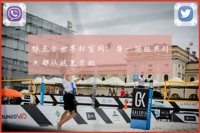 球王会世界杯官网:每一场经典对决都从这里开始