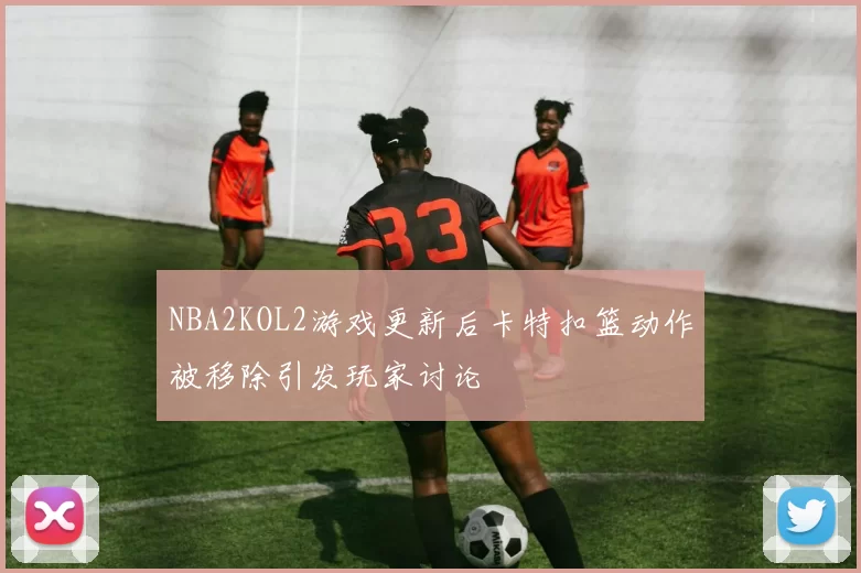 NBA2KOL2游戏更新后卡特扣篮动作被移除引发玩家讨论