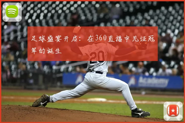 足球盛宴开启:在360直播中见证冠军的诞生