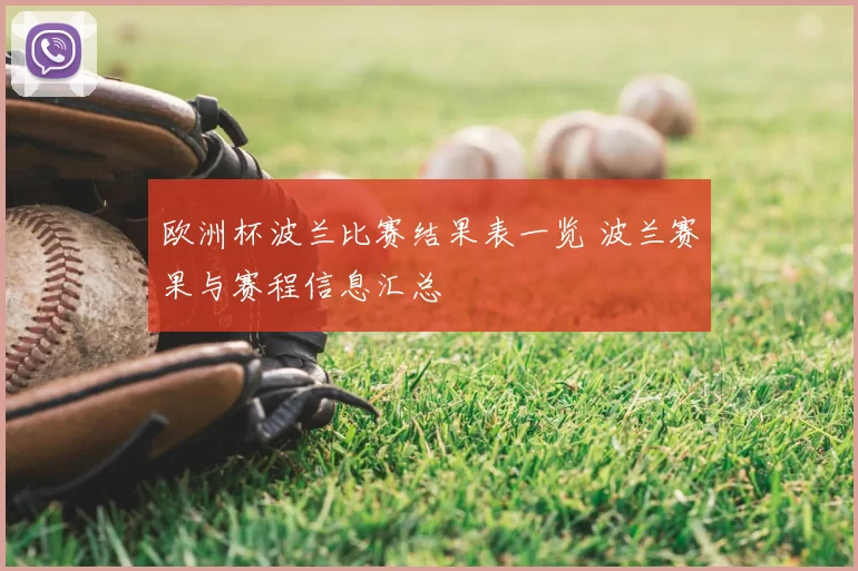 欧洲杯波兰比赛结果表一览 波兰赛果与赛程信息汇总