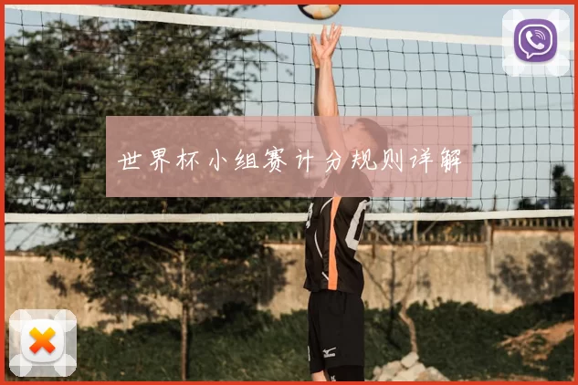 世界杯小组赛计分规则详解