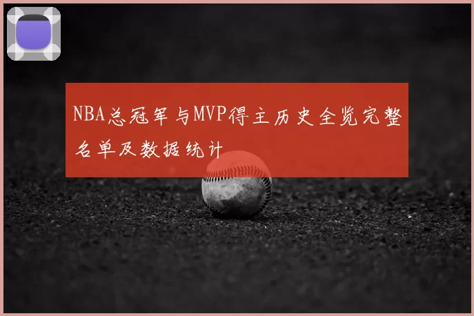 NBA总冠军与MVP得主历史全览完整名单及数据统计