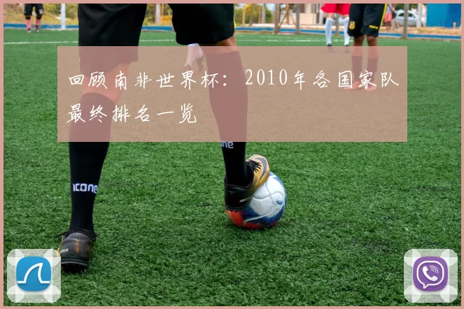 回顾南非世界杯：2010年各国家队最终排名一览