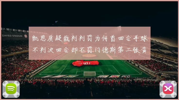 凯恩质疑裁判判罚为何首回合手球不判次回合却不罚门德斯第二张黄牌