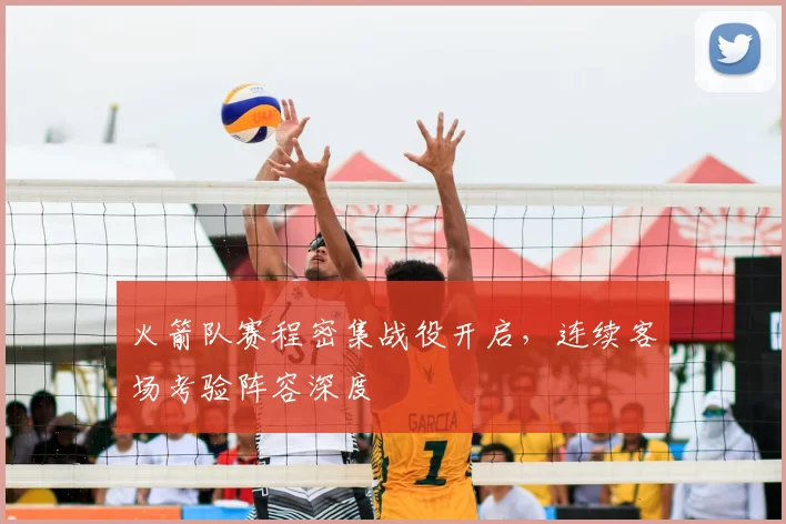火箭队赛程密集战役开启，连续客场考验阵容深度