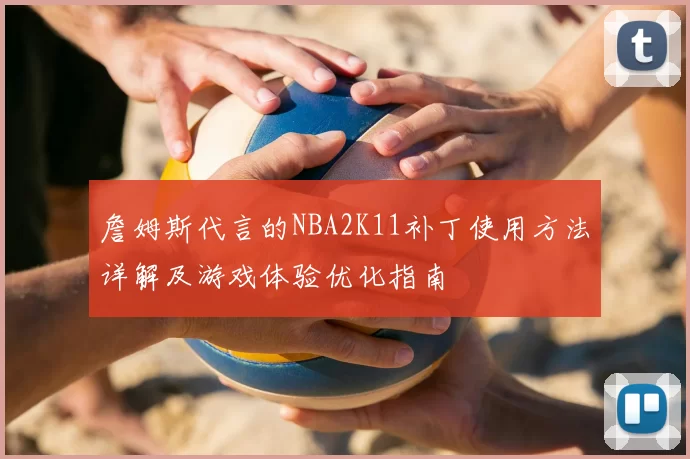 詹姆斯代言的NBA2K11补丁使用方法详解及游戏体验优化指南