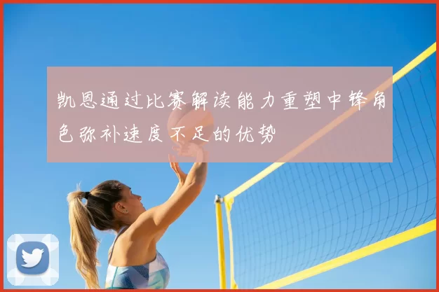 凯恩通过比赛解读能力重塑中锋角色弥补速度不足的优势