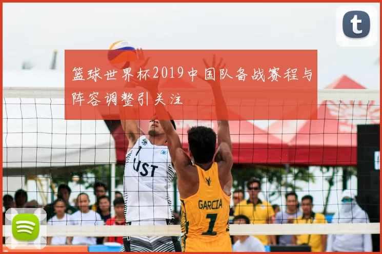 篮球世界杯2019中国队备战赛程与阵容调整引关注