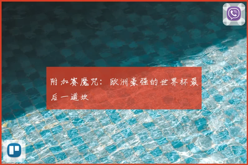附加赛魔咒:欧洲豪强的世界杯最后一道坎