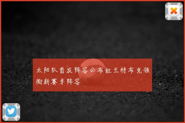 太阳队首发阵容公布杜兰特布克领衔新赛季阵容