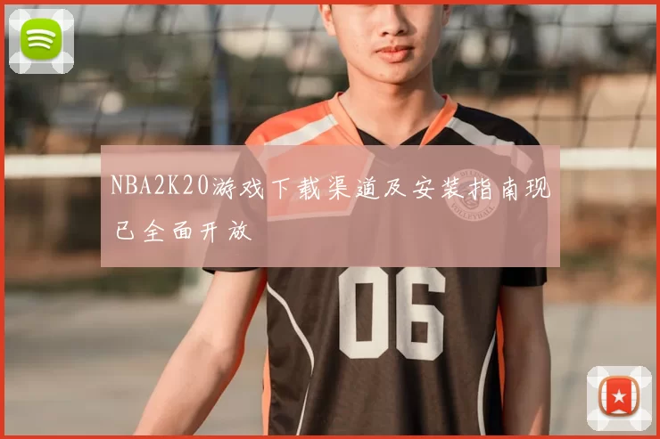 NBA2K20游戏下载渠道及安装指南现已全面开放