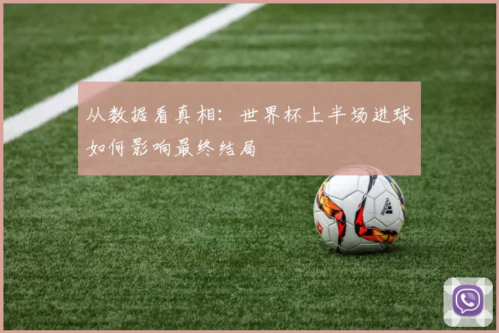 从数据看真相:世界杯上半场进球如何影响最终结局