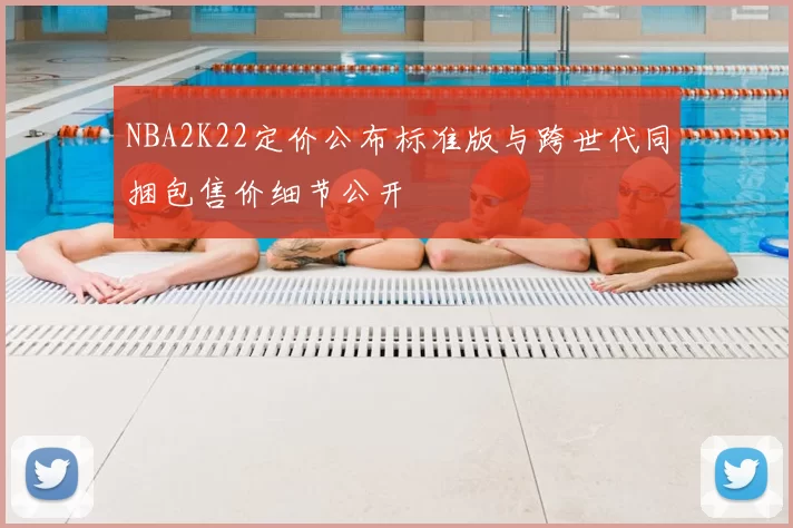 NBA2K22定价公布标准版与跨世代同捆包售价细节公开